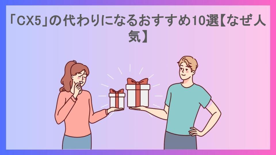 「CX5」の代わりになるおすすめ10選【なぜ人気】